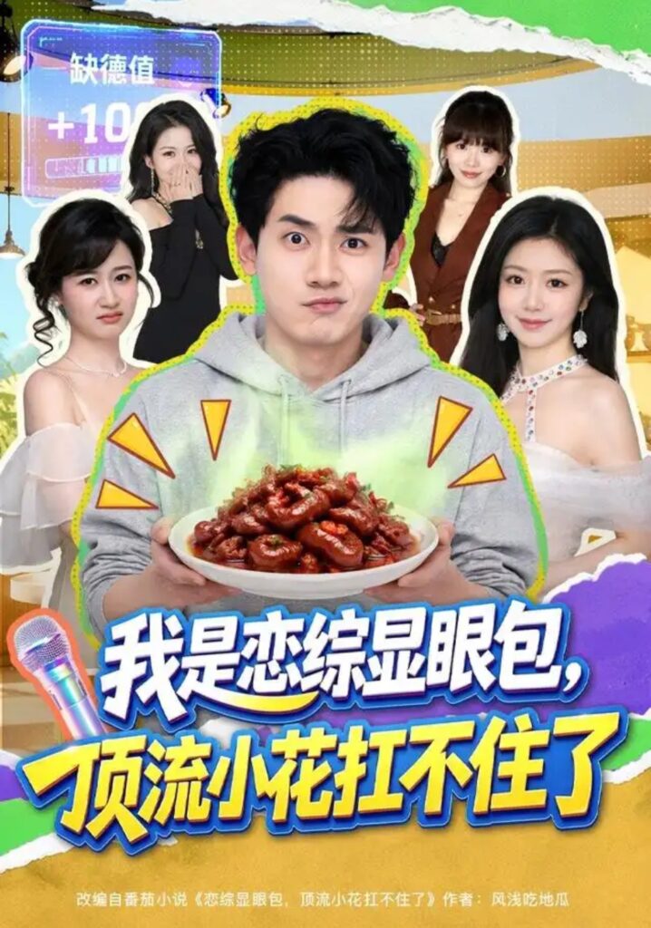 《我是恋综显眼包,顶流小花扛不住了》短剧全集完整版免费观看-看电影短剧网