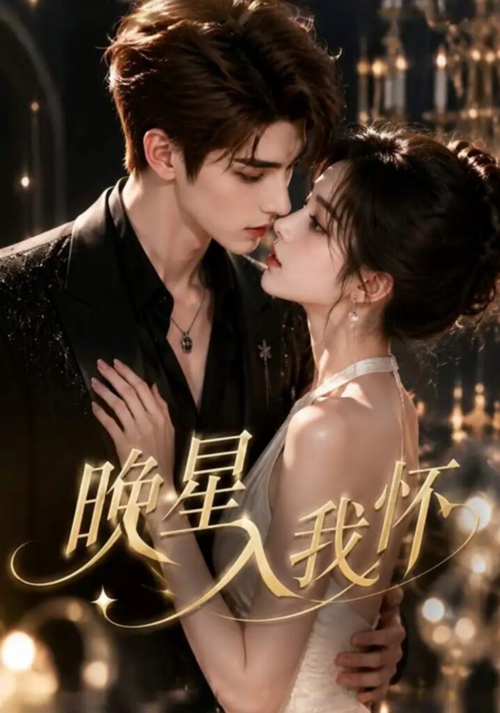 《晚星入我怀》短剧全集完整版免费观看