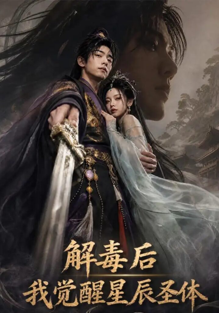 《解毒后我觉醒星辰圣体》短剧全集完整版免费观看-看电影短剧网