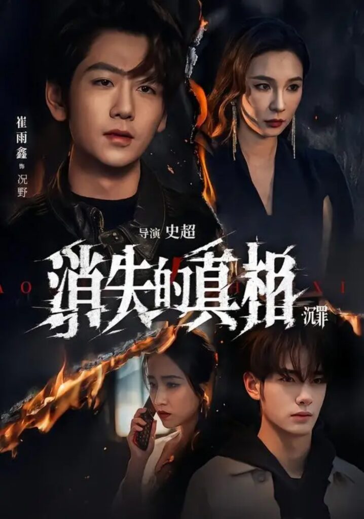 《消失的Z相·沉罪》短剧全集完整版免费观看-看电影短剧网