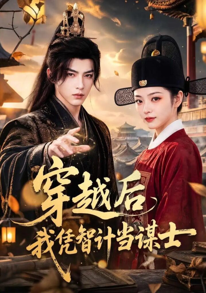 《穿越后我凭智计当谋士》短剧全集完整版免费观看-看电影短剧网
