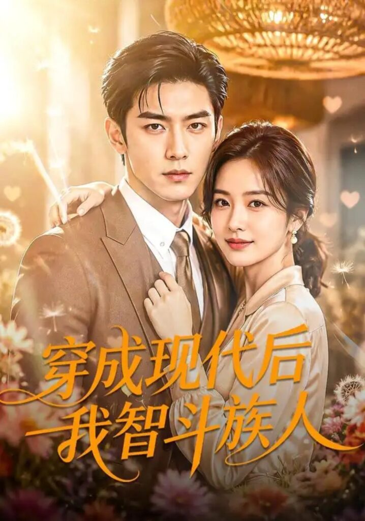 《穿成现代后我智斗族人》短剧全集完整版免费观看-看电影短剧网