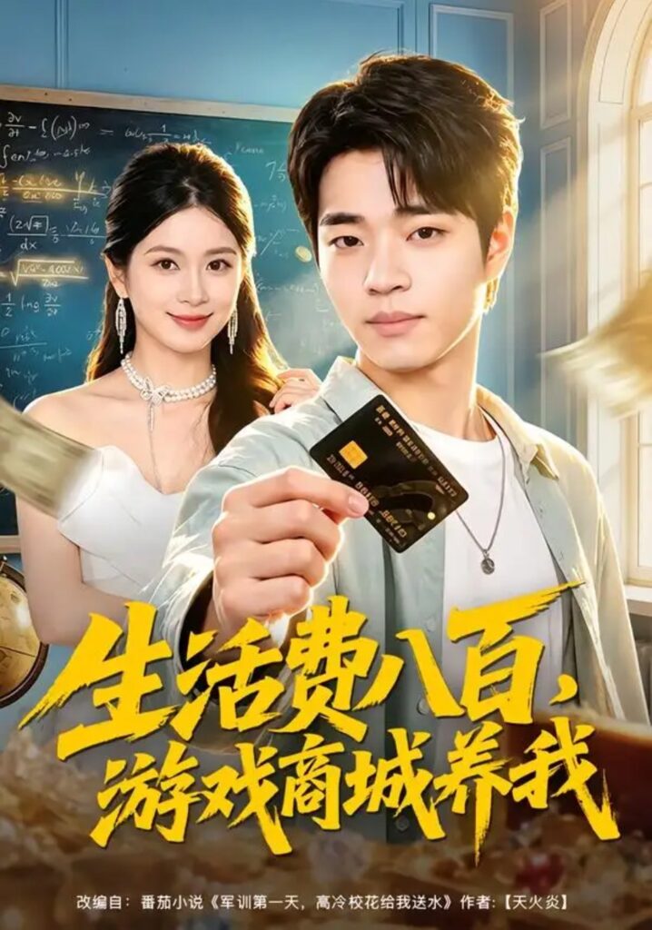 《生活费八百,游戏商城养我》短剧全集完整版免费观看-看电影短剧网