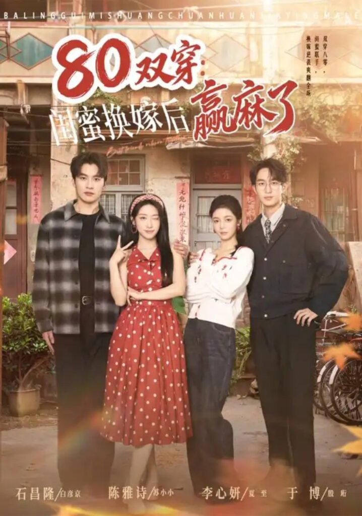 《80双穿:闺蜜换嫁后赢麻了》短剧全集完整版免费观看-看电影短剧网
