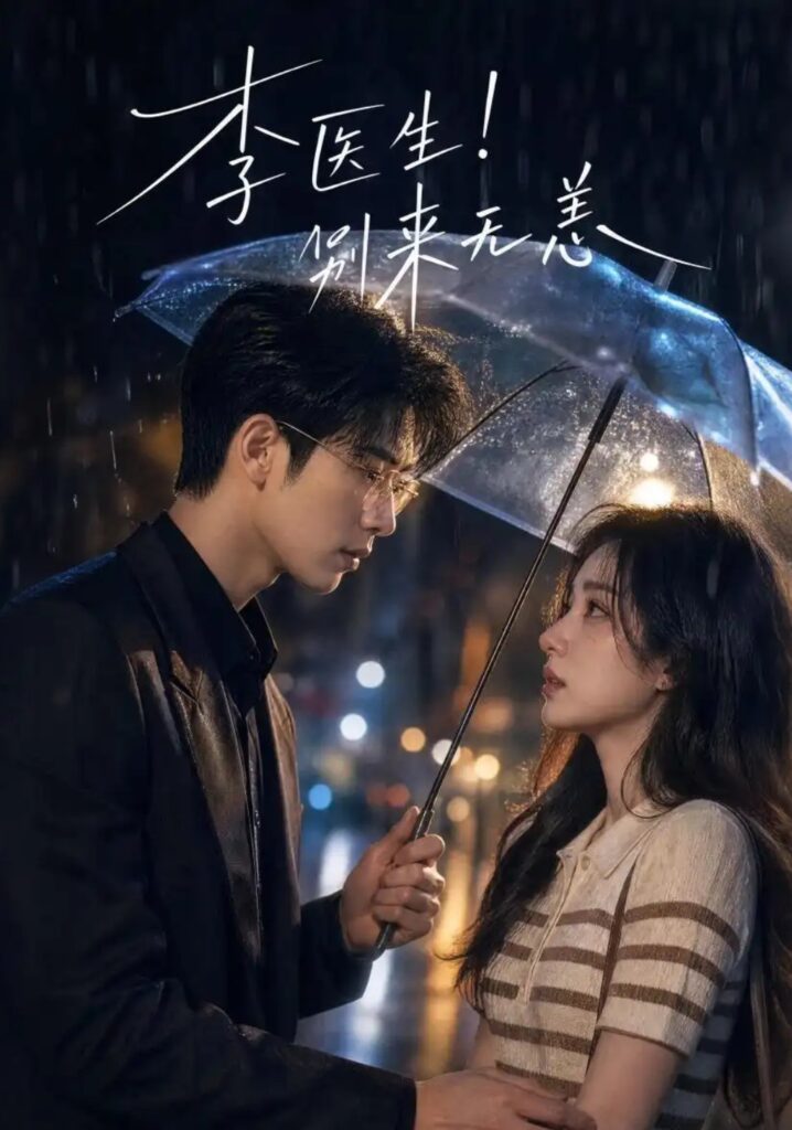 《李医生!别来无恙》短剧全集完整版免费观看-看电影短剧网