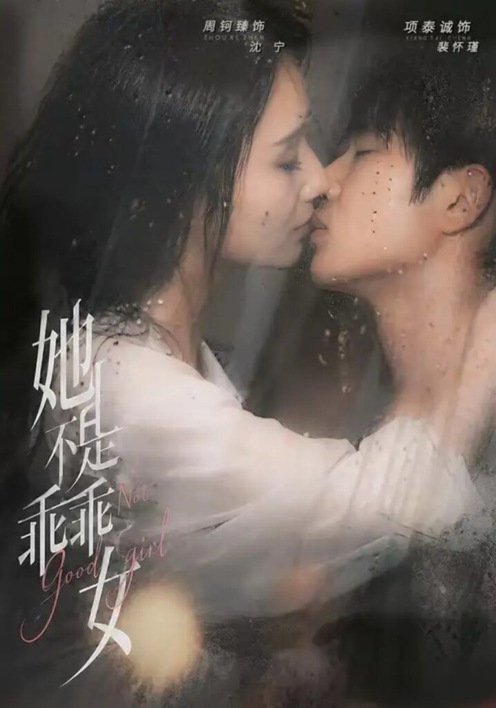 《她不是乖乖女》短剧全集完整版免费观看-看电影短剧网