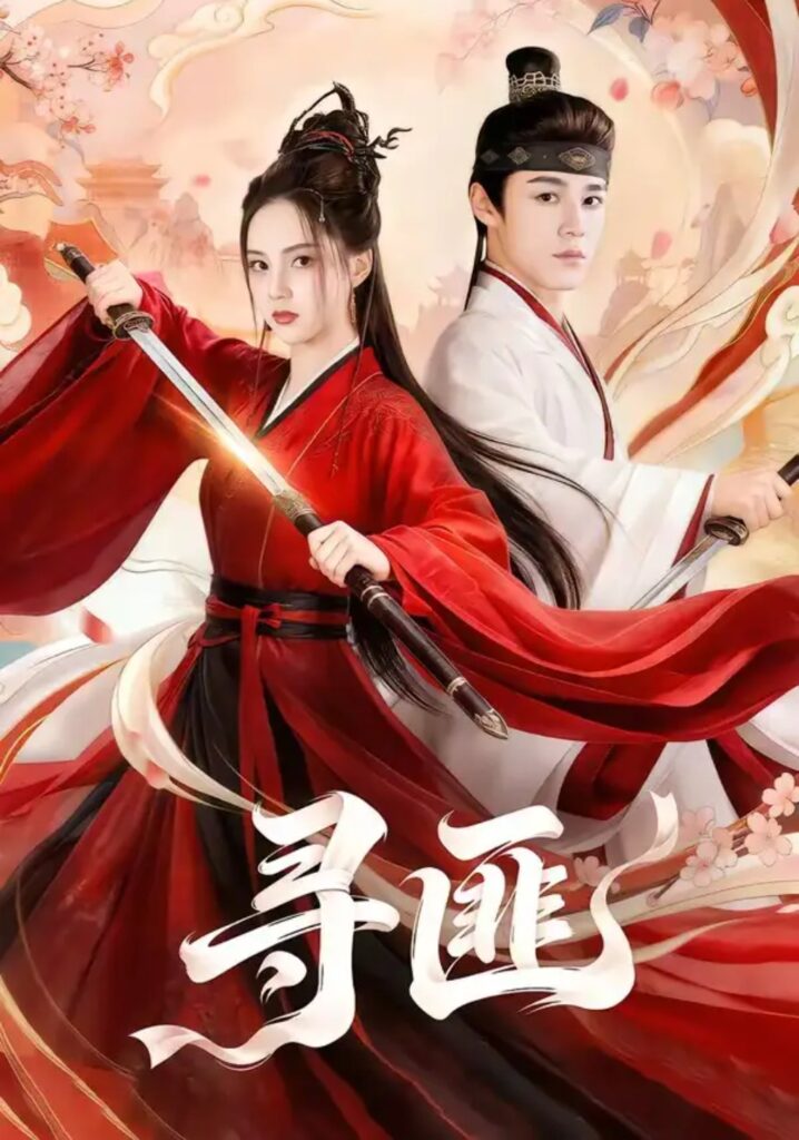 《寻匪》短剧全集完整版免费观看-看电影短剧网