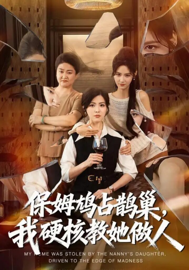 《保姆鸠占鹊巢,我硬核教她做人》短剧全集完整版免费观看-看电影短剧网