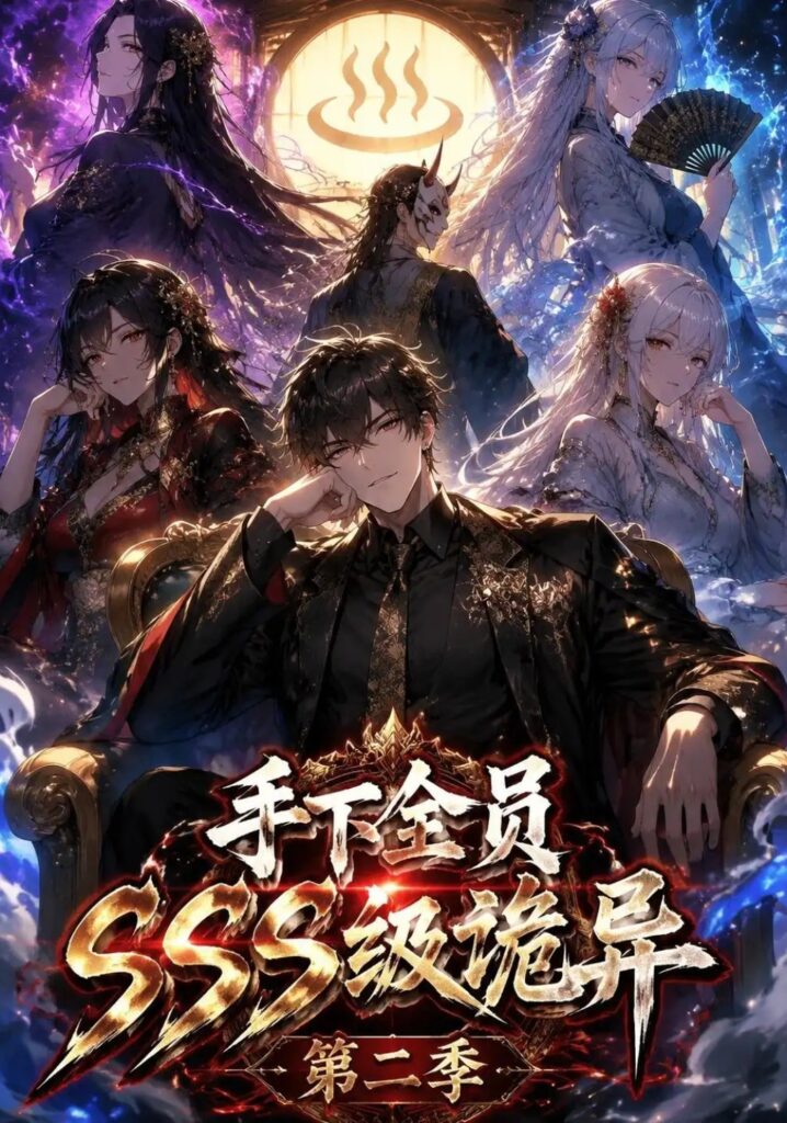 《手下全员SSS级诡异（第二季）》短剧全集完整版免费观看