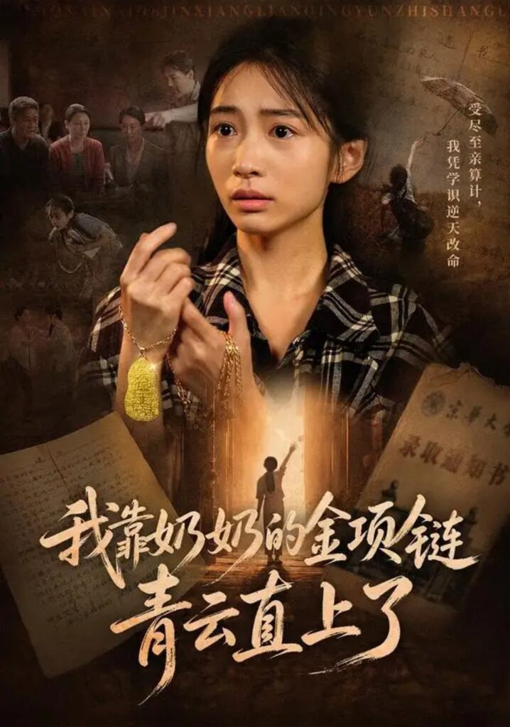 《我靠奶奶的金项链青云直上了》短剧全集完整版免费观看-看电影短剧网