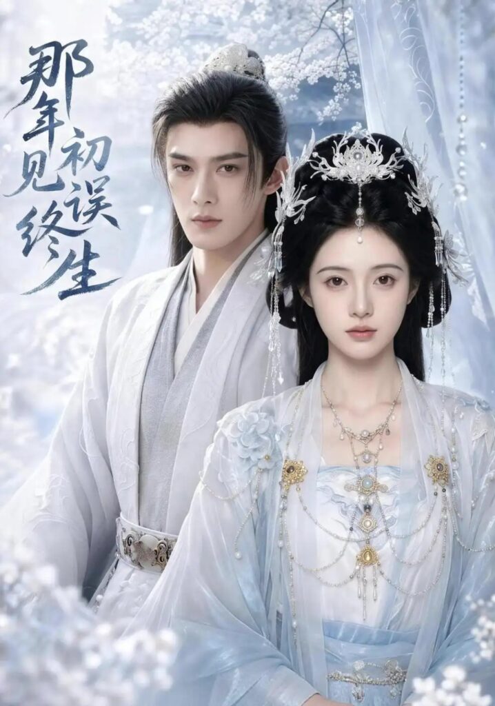 《那年初见误终生》短剧全集完整版免费观看-看电影短剧网