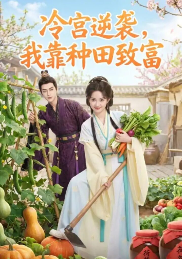 《冷宫逆袭,我靠种田致富》短剧全集完整版免费观看-看电影短剧网