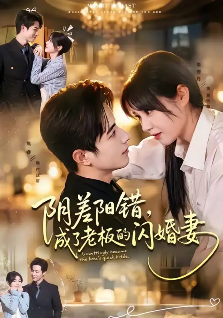 《阴差阳错，成了老板的闪婚妻》短剧全集完整版免费观看