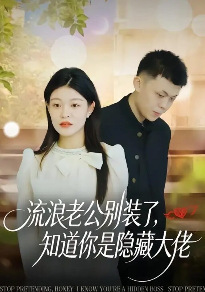《流浪老公别装了,知道你是隐藏大佬》短剧全集完整版免费观看-看电影短剧网