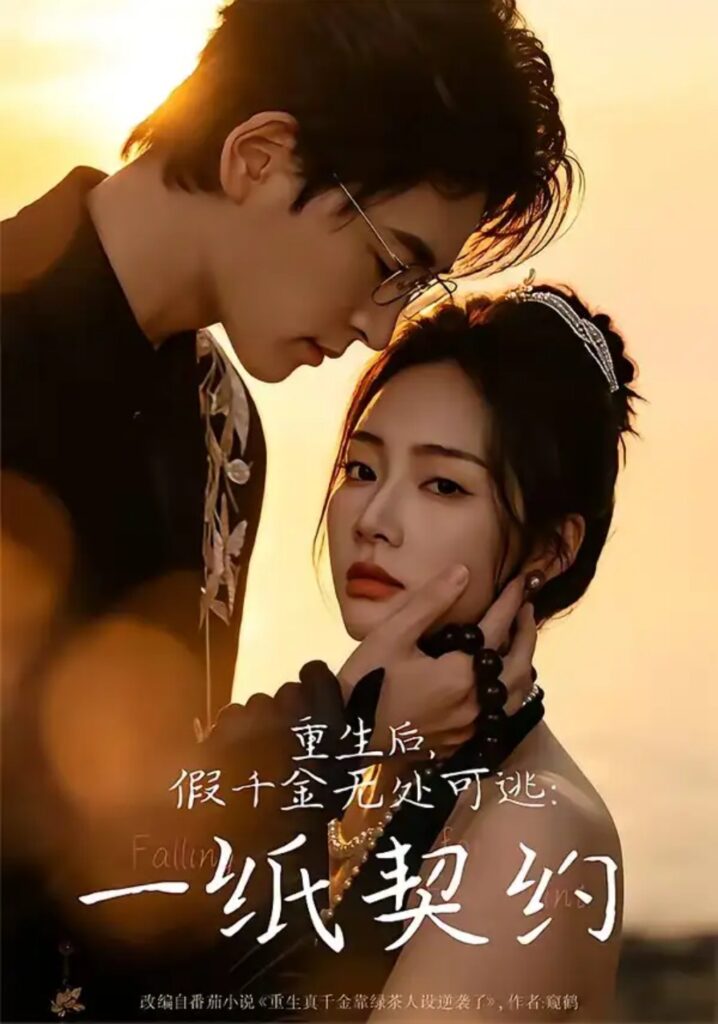 《重生后,假千金无处可逃:一纸契约》短剧全集完整版免费观看-看电影短剧网