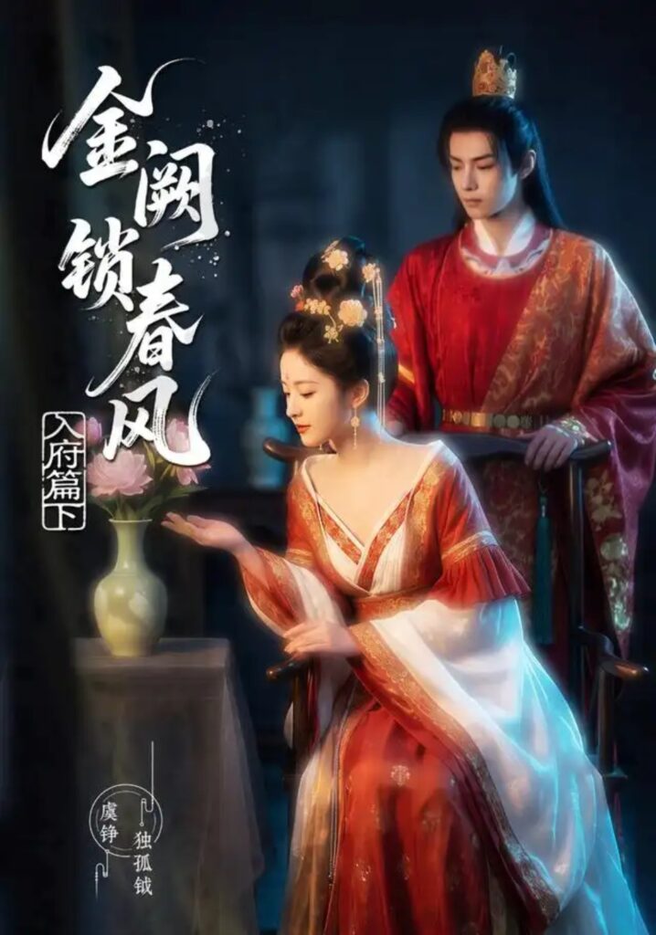 《金阙锁春风:入府篇(下)》短剧全集完整版免费观看-看电影短剧网