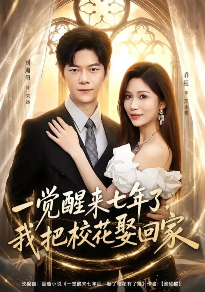 《一觉醒来七年了,我把校花娶回家》短剧全集完整版免费观看-看电影短剧网