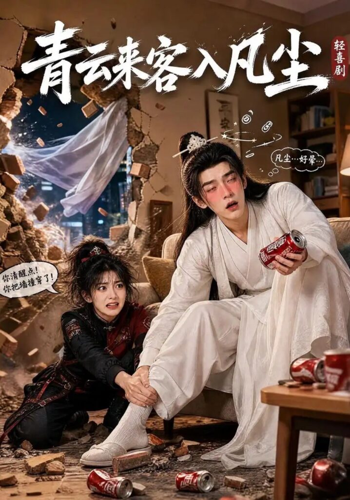 《青云来客入凡尘》短剧全集完整版免费观看-看电影短剧网