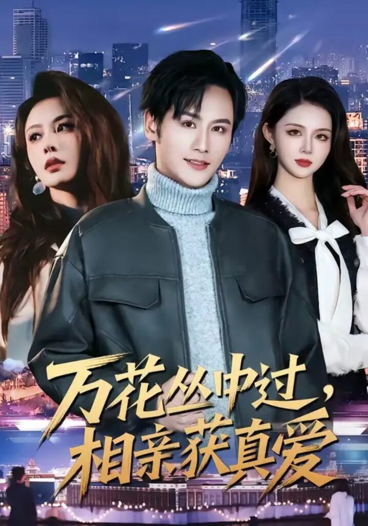 《万花丛中过,相亲获真爱》短剧全集完整版免费观看-看电影短剧网
