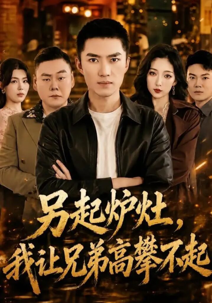 《另起炉灶,我让兄弟高攀不起》短剧全集完整版免费观看-看电影短剧网