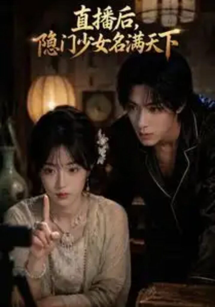 《直播后,隐门少女名满天下》短剧全集完整版免费观看-看电影短剧网
