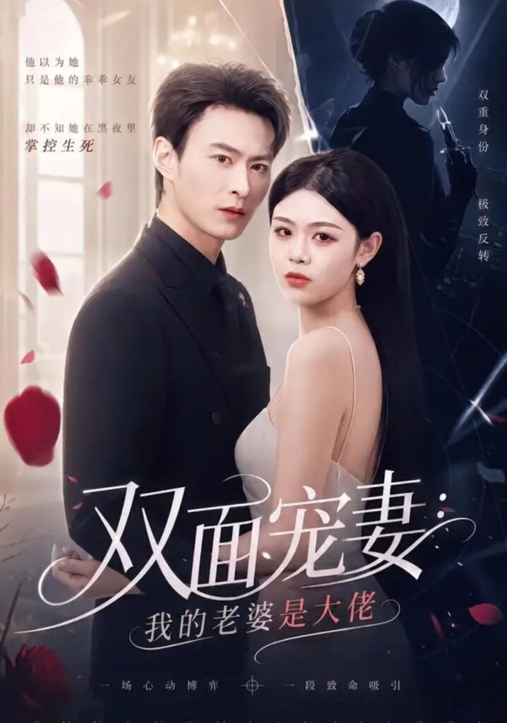 《双面宠妻：我的老婆是大佬》短剧全集完整版免费观看