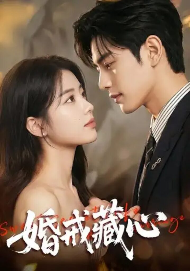 《婚戒藏心》短剧全集完整版免费观看-看电影短剧网