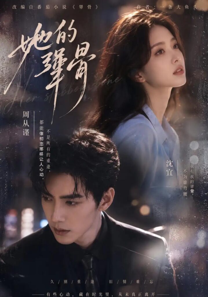 《她的犟骨》短剧全集完整版免费观看-看电影短剧网