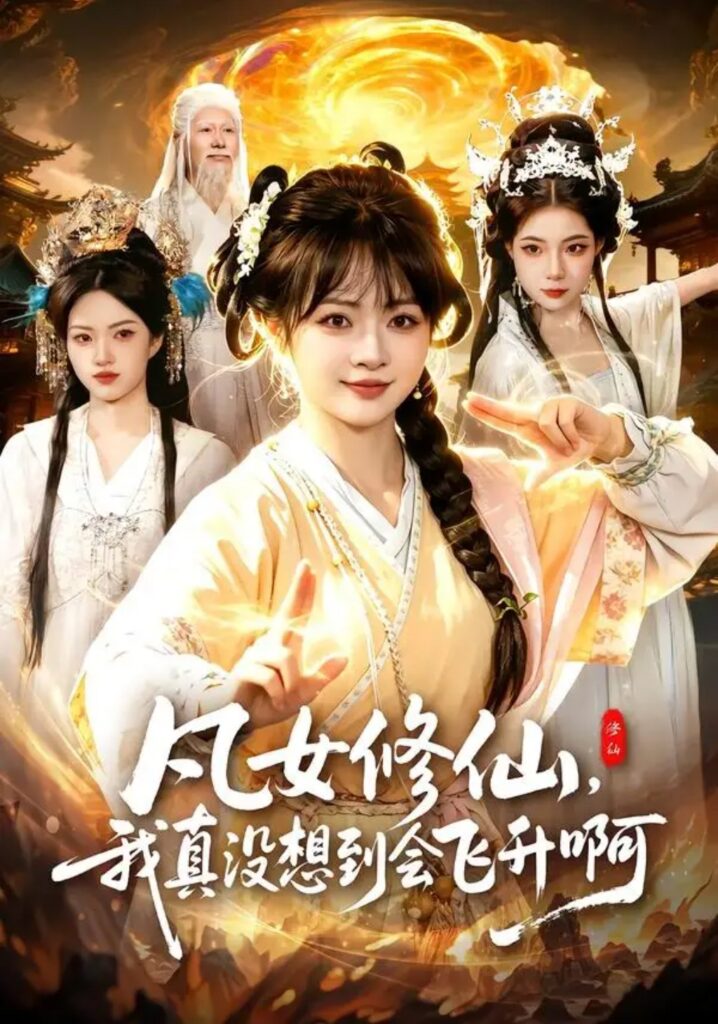 《凡女修仙,我真没想到会飞升啊》短剧全集完整版免费观看-看电影短剧网