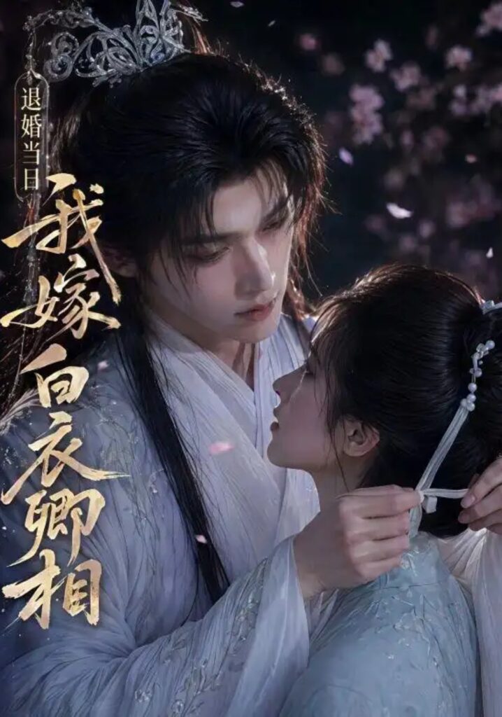 《退婚当日我嫁白衣卿相》短剧全集完整版免费观看-看电影短剧网
