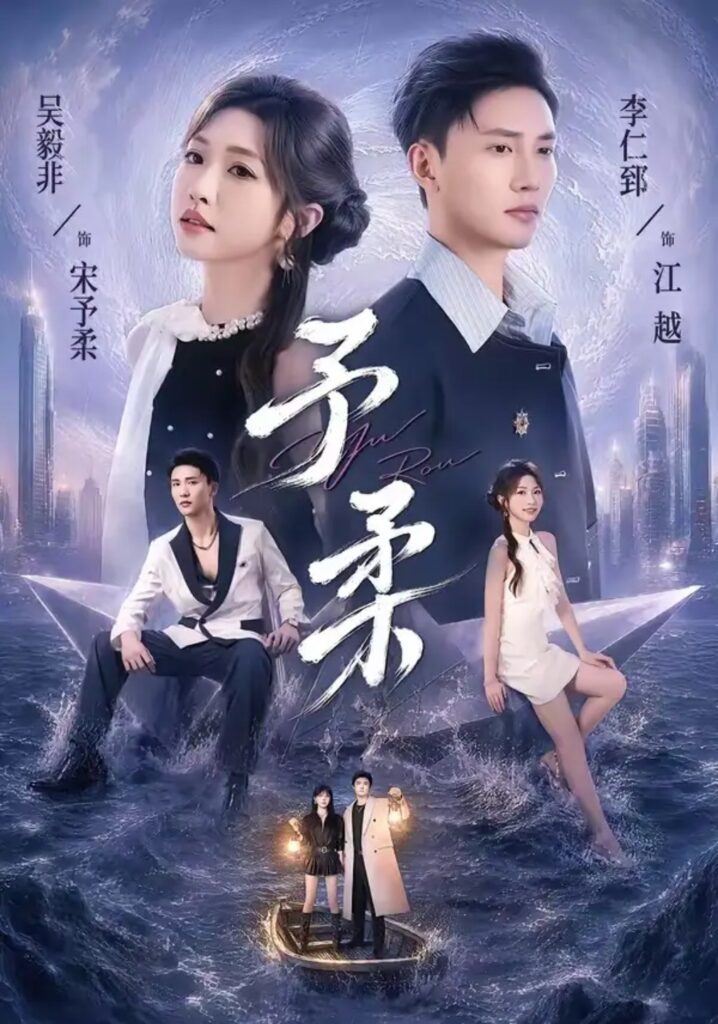 《予柔》短剧全集完整版免费观看-看电影短剧网