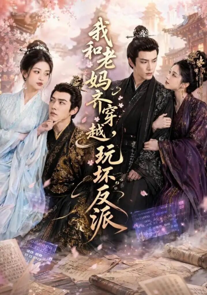 《我和老妈齐穿越,玩坏反派》短剧全集完整版免费观看-看电影短剧网