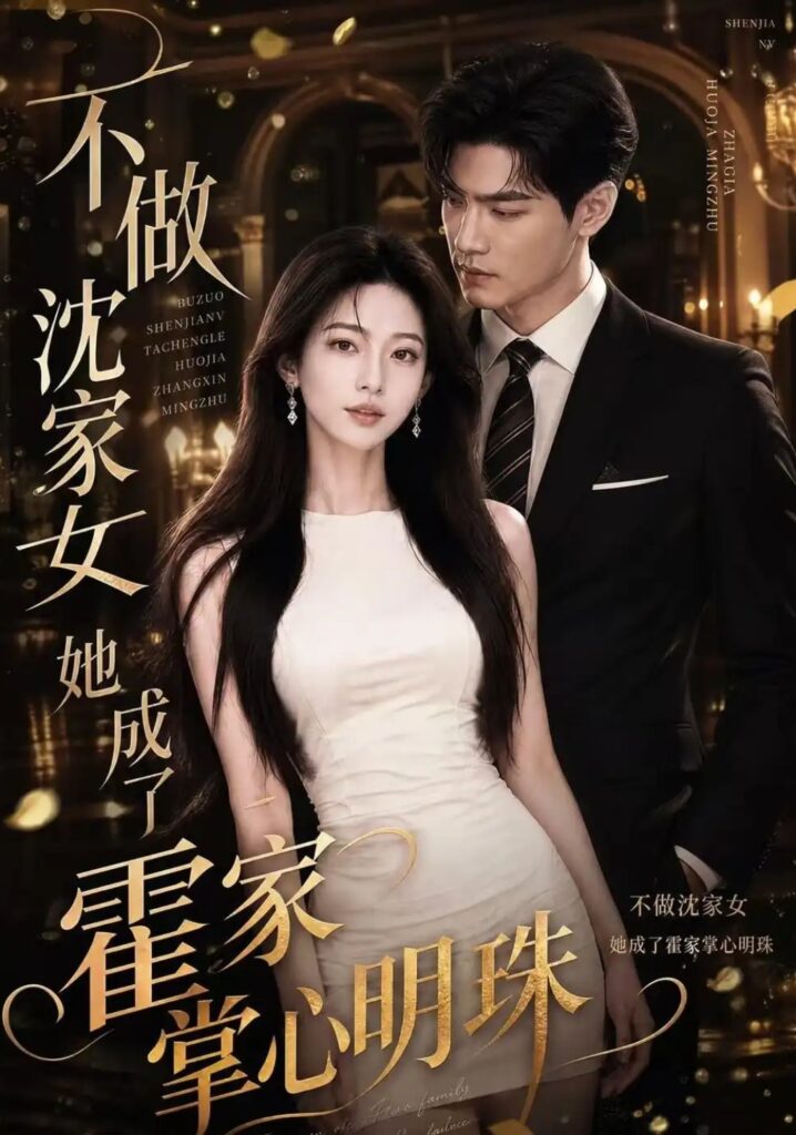 《不做沈家女,她成了霍家掌心明珠》短剧全集完整版免费观看-看电影短剧网