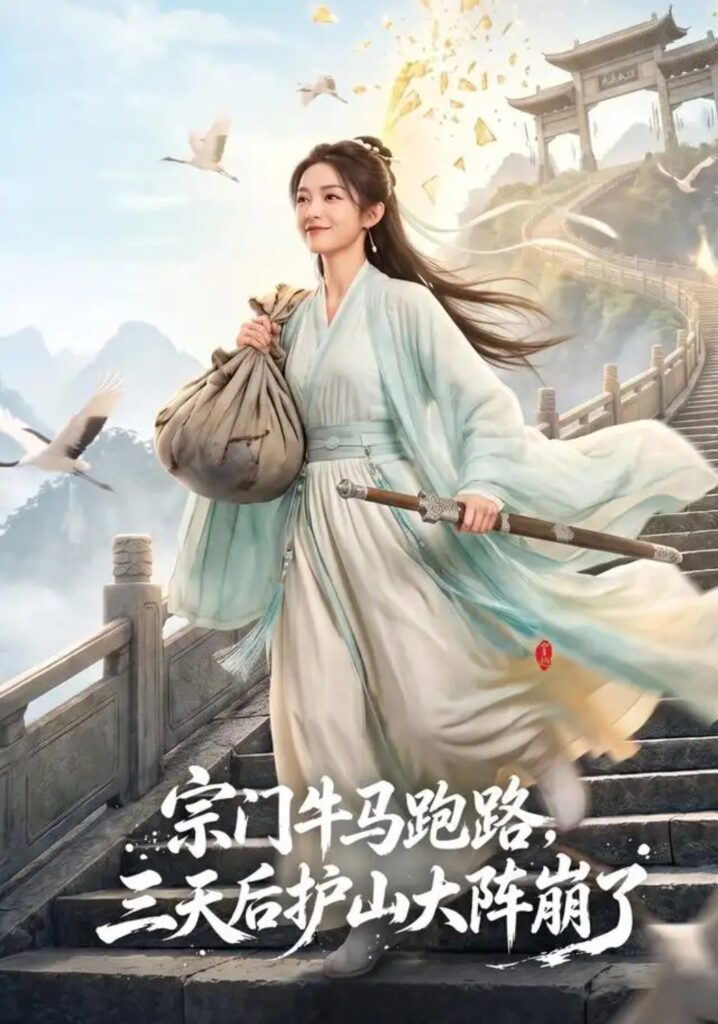 《宗门牛马跑路,三天后护山大阵崩了》短剧全集完整版免费观看-看电影短剧网