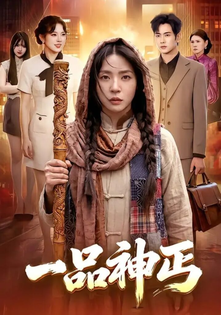 《一品神丐》短剧全集完整版免费观看-看电影短剧网