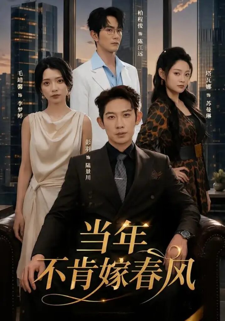 《当年不肯嫁春风》短剧全集完整版免费观看-看电影短剧网