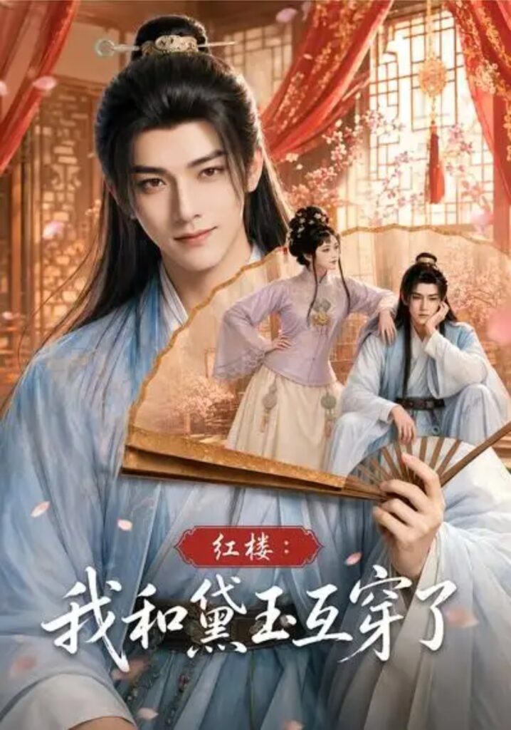 《红楼:我和黛玉互穿了》短剧全集完整版免费观看-看电影短剧网