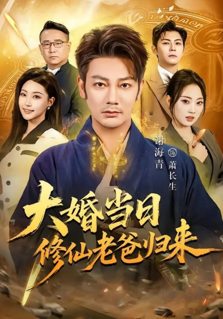 《大婚当日修仙老爸归来》短剧全集完整版免费观看-看电影短剧网
