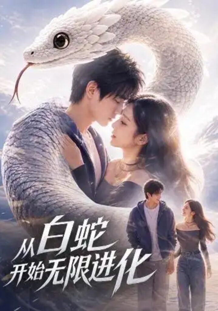 《从白蛇开始无限进化》短剧全集完整版免费观看-看电影短剧网