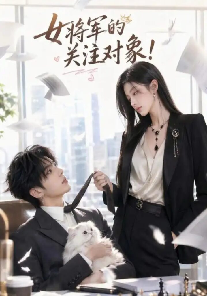 《女将军的关注对象!》短剧全集完整版免费观看-看电影短剧网