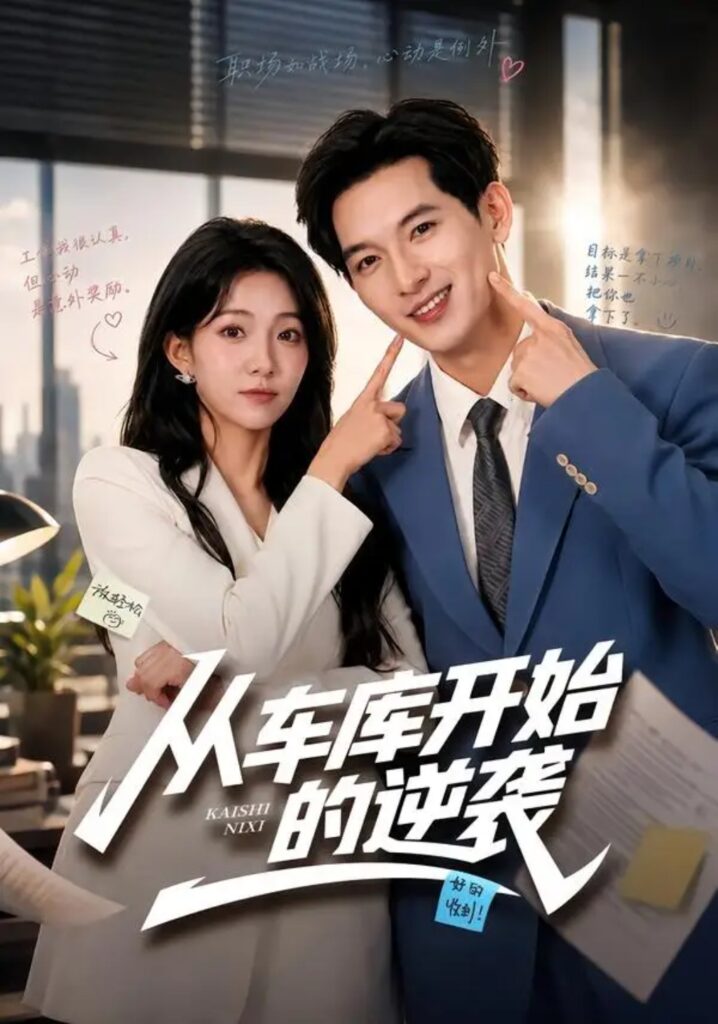 《从车库开始的逆袭》短剧全集完整版免费观看-看电影短剧网