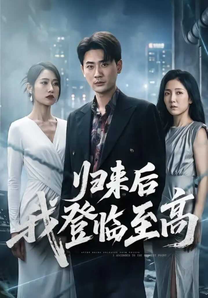 《归来后我登临至高》短剧全集完整版免费观看-看电影短剧网