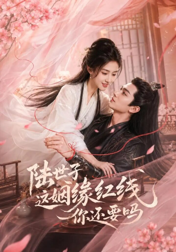 《陆世子这姻缘红线你还要吗》短剧全集完整版免费观看