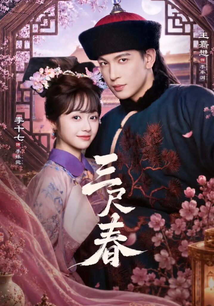 《三尺春》短剧全集完整版免费观看-看电影短剧网