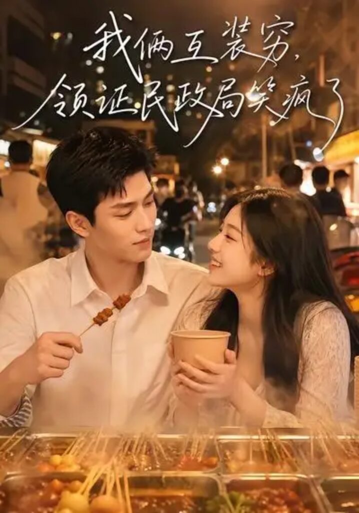 《我俩互装穷，领证民政局笑疯了》短剧全集完整版免费观看