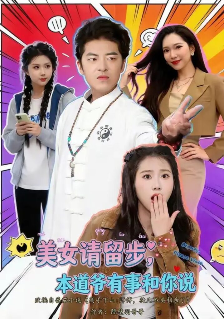 《美nv请留步,本道ye有事和你说》短剧全集完整版免费观看-看电影短剧网