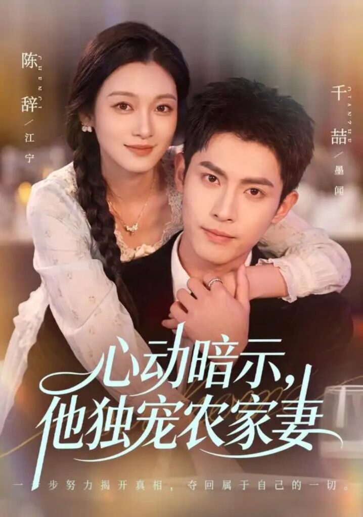 《心动暗示,他独宠农家妻》短剧全集完整版免费观看-看电影短剧网
