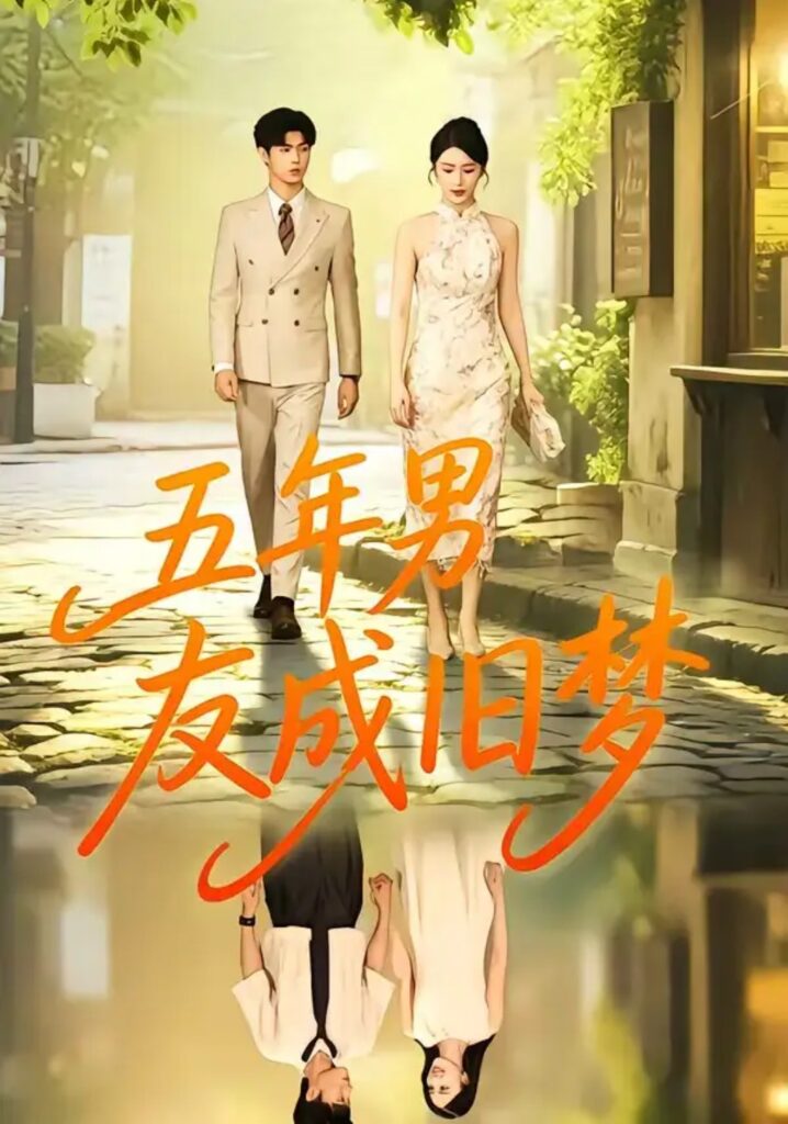 《五年男友成旧梦》短剧全集完整版免费观看-看电影短剧网