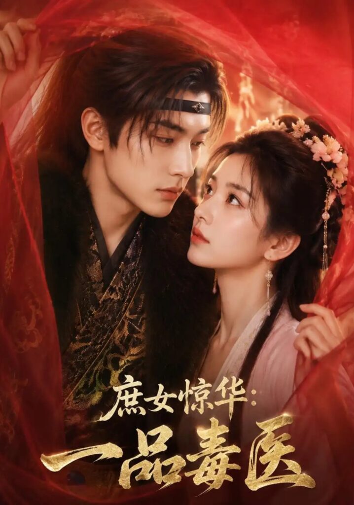《庶女惊华:一品毒医》短剧全集完整版免费观看-看电影短剧网