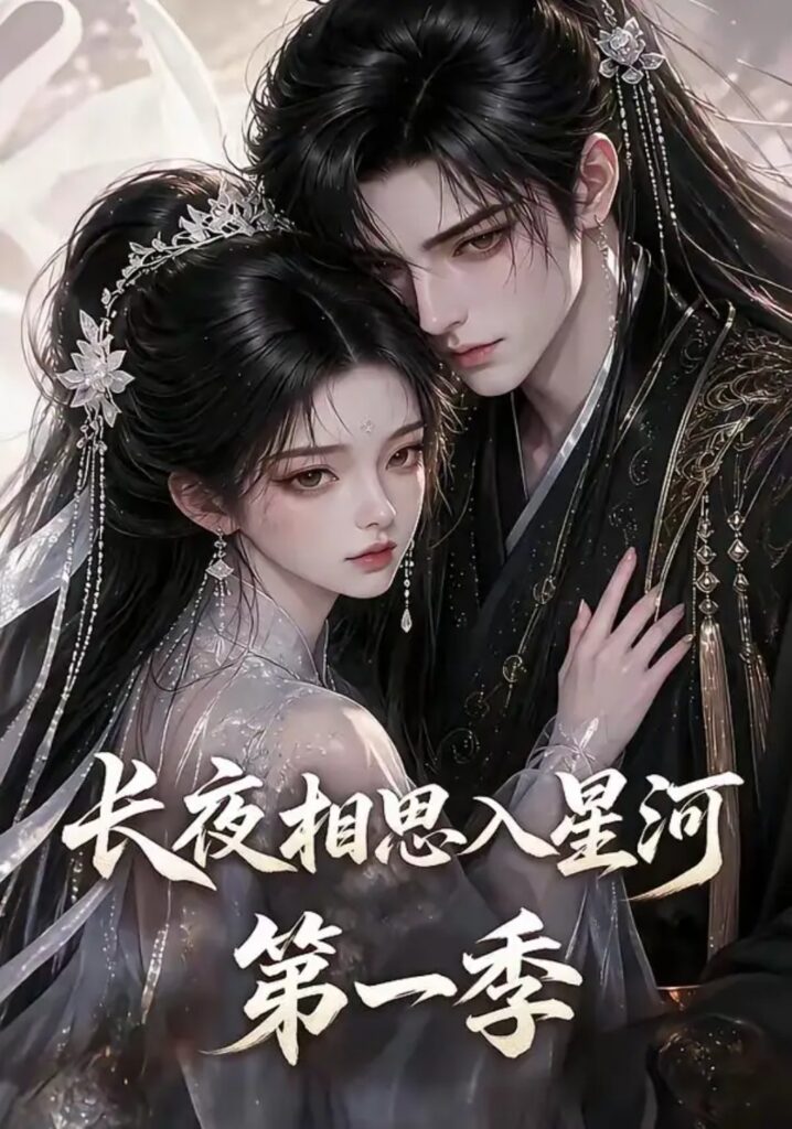 《长夜相思入星河第一季》短剧全集完整版免费观看-看电影短剧网